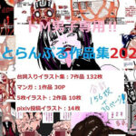 ドM男子専用！！とらんぷる作品集2024(とらんぷる) [d_525343]