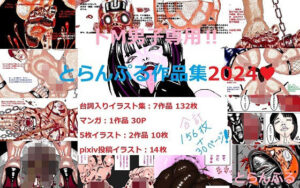 ドM男子専用！！とらんぷる作品集2024(とらんぷる) [d_525343]