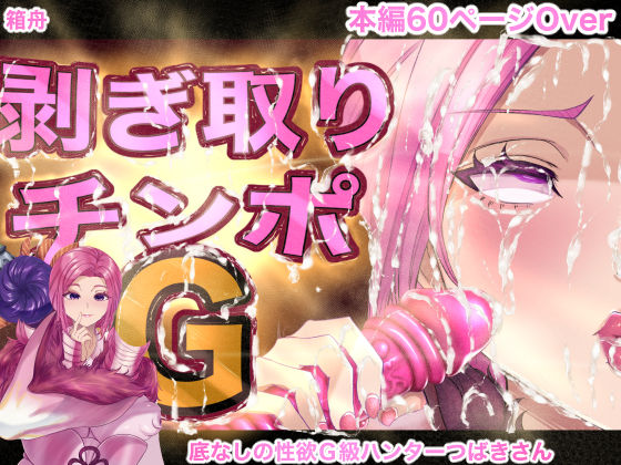 剥ぎ取りチンポG(箱舟) [d_525345]