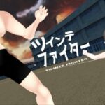 ツインテファイター 〜筋肉の襲来〜(あめつゆスタジオ) [d_525346]