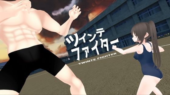 ツインテファイター 〜筋肉の襲来〜(あめつゆスタジオ) [d_525346]