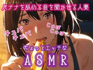 バナナを舐める音を聞かせる人妻(ぷりえら) [d_525359]