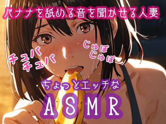バナナを舐める音を聞かせる人妻(ぷりえら) [d_525359]