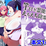 竿付き霊能者のえちえち除霊術(肉汁信仰) [d_525377]