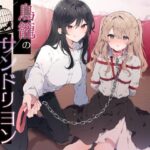 鳥籠のサンドリヨン(毛ガニデパート) [d_525429]