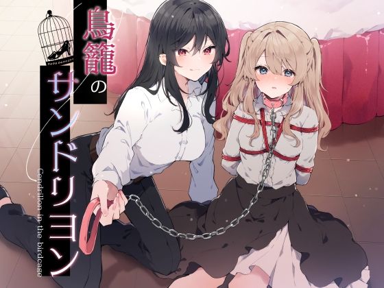 鳥籠のサンドリヨン(毛ガニデパート) [d_525429]