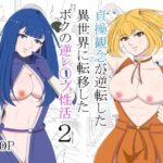 貞操観念が逆転した異世界に転移したボクの逆レ〇プ性活2(マスター) [d_525435]