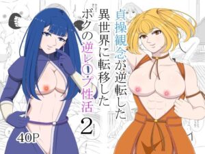 貞操観念が逆転した異世界に転移したボクの逆レ〇プ性活2(マスター) [d_525435]