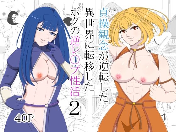 貞操観念が逆転した異世界に転移したボクの逆レ〇プ性活2(マスター) [d_525435]