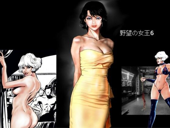 野望の女王6(HIP CLUB) [d_525450]