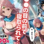 【催●アプリ】●●の目の前で寝取られて 〜種付けオジサンから操られたヒロイン…そして妊娠へ〜(ぷにゅむにゅ) [d_525560]