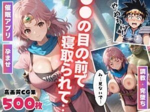 【催●アプリ】●●の目の前で寝取られて 〜種付けオジサンから操られたヒロイン…そして妊娠へ〜(ぷにゅむにゅ) [d_525560]