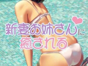 新妻お姉さんに癒される(お姉産) [d_525565]