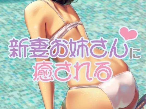 新妻お姉さんに癒される(お姉産) [d_525565]