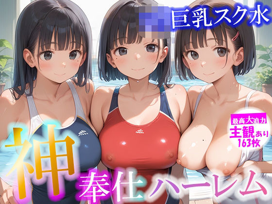 神奉仕ハーレム ロリ巨乳スク水【大迫力 主観あり 163枚】(ピチッとアワビ) [d_525566]