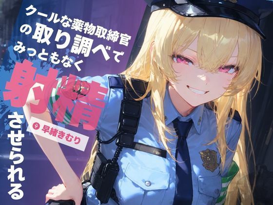 クールな●物取締官の取り調べでみっともなく射精させられる【KU100】(いたずらえっち 〜性癖よ恍惚なれ〜) [d_525589]