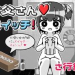 お父さんスイッチ(Hentai Shojo Maker) [d_525595]