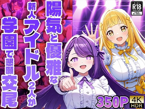 陽気と優雅な新人アイドル2人が学園で懇願交尾【FANZA専売】【4K】(御一堂) [d_525656]
