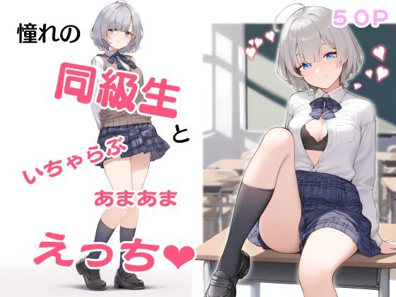 憧れの同級生といちゃらぶあまあまえっち イラスト集 本編50P 陰毛・表情差分あり(腿家) [d_525667]