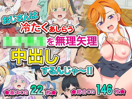 おじさんは冷たくあしらう女子〇生を無理矢理中出しするんじゃ〜！！(いまがさ) [d_525687]