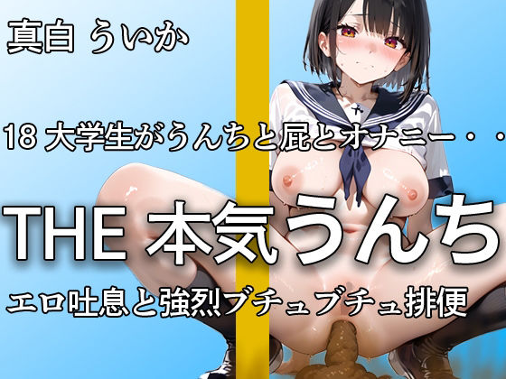【18の強烈おなら・うんち】水っぽいビチャビチャ排便も、踏ん張りすぎて出るおならもオナニーも全てを公開  エロすぎる吐息で抜きどころが多すぎる【真白 ういか】(やーど) [d_525693]