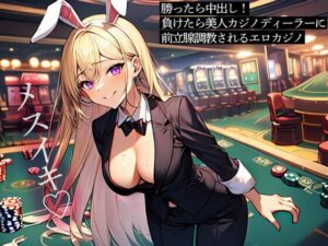 勝ったら中出し！負けたら美人カジノディーラーに前立腺調教されるエロカジノ(またたび) [d_525697]