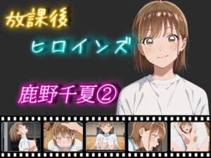 放課後ヒロインズ 鹿野千夏 2(ヒロイン turbo type D) [d_525747]