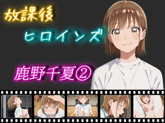 放課後ヒロインズ 鹿野千夏 2(ヒロイン turbo type D) [d_525747]