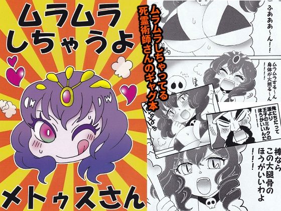 ムラムラしちゃうよメトゥ〇さん(アネモネ) [d_525767]