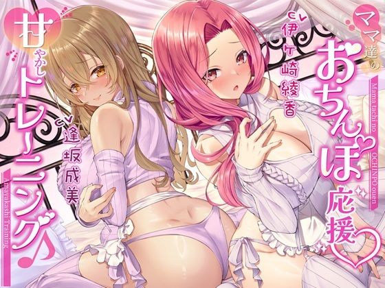 【両耳密着】ママ達のおちんぽ応援甘やかしトレーニング♪【約3時間15分】(シロクマの嫁) [d_525808]