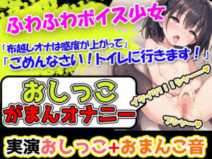 【おしっこ我慢×オナニー】かわいい声で喘ぐ声優様が登場→「おしっこを我慢することは頑張れると思います！」→「シーチキン臭のおしっこ音を聞いてください！」(UNCO研究所) [d_525809]