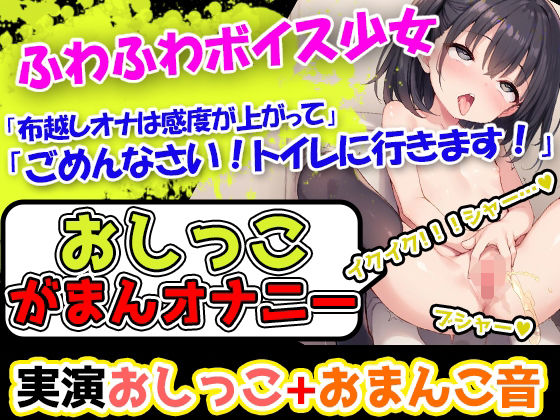 【おしっこ我慢×オナニー】かわいい声で喘ぐ声優様が登場→「おしっこを我慢することは頑張れると思います！」→「シーチキン臭のおしっこ音を聞いてください！」(UNCO研究所) [d_525809]