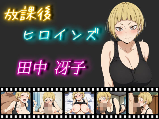 放課後ヒロインズ 田中冴子(ヒロイン turbo type D) [d_525832]