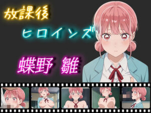 放課後ヒロインズ 蝶野雛(ヒロイン turbo type D) [d_525839]