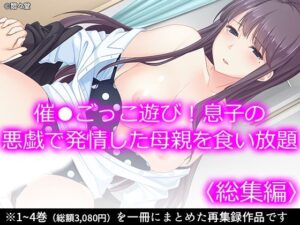 催●ごっこ遊び！息子の悪戯で発情した母親を食い放題  ＜総集編＞(悶々堂) [d_525889]