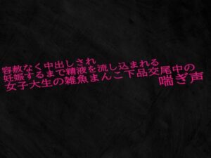 容赦なく中出しされ妊娠するまで精液を流し込まれる女子大生の雑魚まんこ下品交尾中の喘ぎ声(Studio voice) [d_525921]