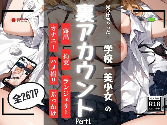 見つけちゃった学校一美少女の裏アカウント Part1(甘色シンフォニー) [d_525925]