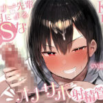 【KU100】ダウナー先輩・葉月によるドSなオナサポ射精管理♪(ご奉仕プレイ) [d_525926]