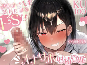 【KU100】ダウナー先輩・葉月によるドSなオナサポ射精管理♪(ご奉仕プレイ) [d_525926]