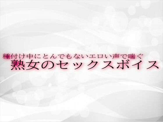 種付け中にとんでもないエロい声で喘ぐ熟女のセックスボイス(淫音) [d_525932]