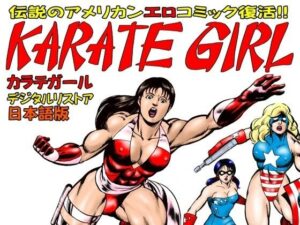 カラテガール 日本語版(TENGU COMICS) [d_525945]