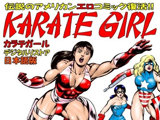 カラテガール 日本語版(TENGU COMICS) [d_525945]