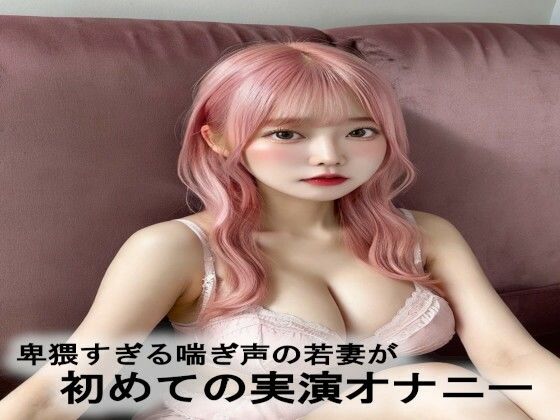 卑猥すぎる喘ぎ声の若妻が初めての実演オナニー(脳イキASMR) [d_525997]