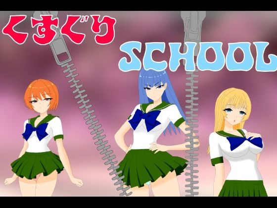 くすぐりSCHOOL(KuSu) [d_526017]