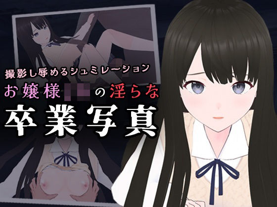 お嬢様JKの淫らな卒業写真(ポルト) [d_526019]