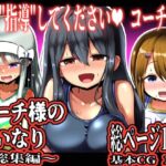 コーチ様のいいなり 〜総集編〜(黒いめろぅ・いえろぉ) [d_526057]