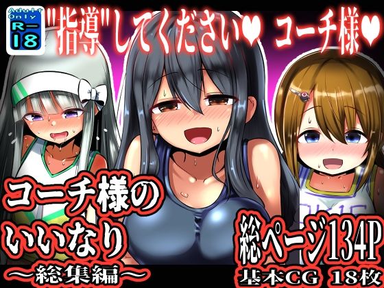 コーチ様のいいなり 〜総集編〜(黒いめろぅ・いえろぉ) [d_526057]