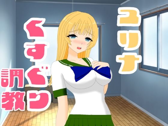 ユリナくすぐり調教(KuSu) [d_526076]