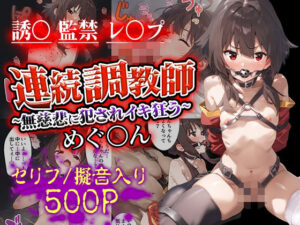 連続調教師〜無慈悲に犯●れイキ狂う めぐ○ん(ハニトー) [d_526134]