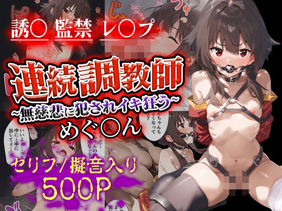 連続調教師〜無慈悲に犯●れイキ狂う めぐ○ん(ハニトー) [d_526134]